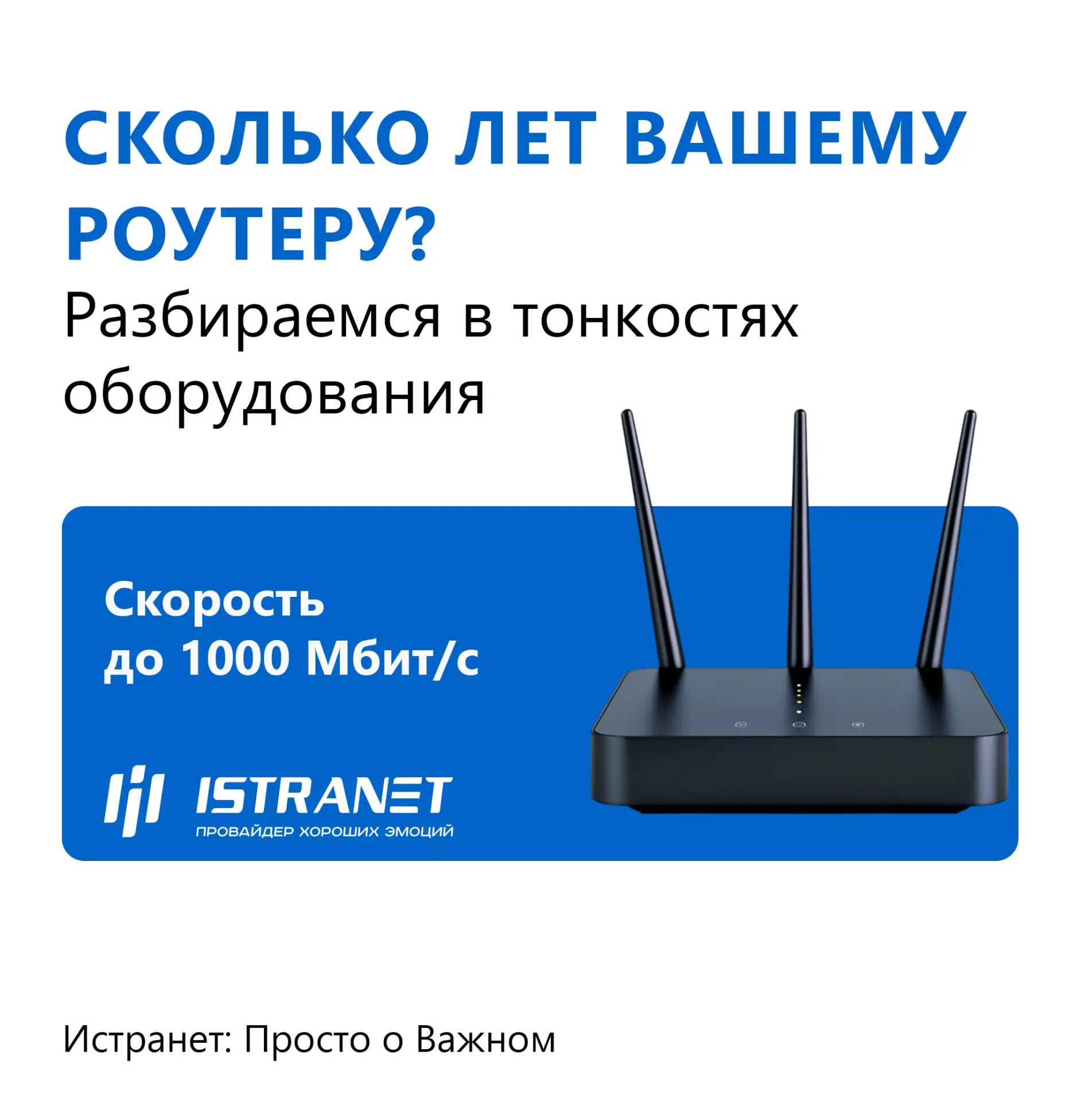 Сколько лет вашему роутеру?

Роутер старше 5 лет может ограничивать скорость интернета, даже если фо