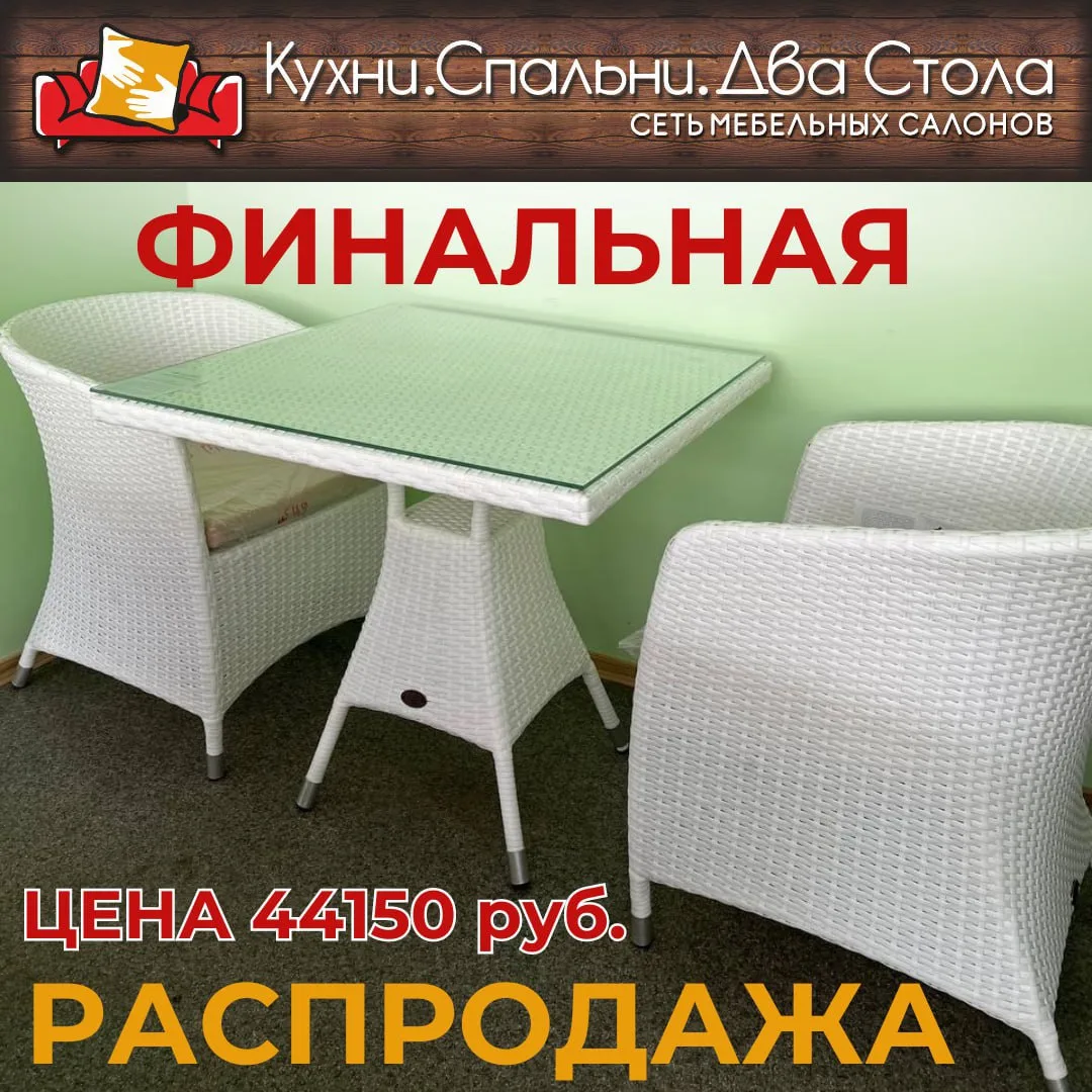 ‼️‼️‼️ ВНИМАНИЕ ‼️‼️‼️

🔥 ФИНАЛЬНАЯ РАСПРОДАЖА 🔥

САДОВАЯ МЕБЕЛЬ ФАБРИКИ «АЛЬФАРТ»

Комплект VERON