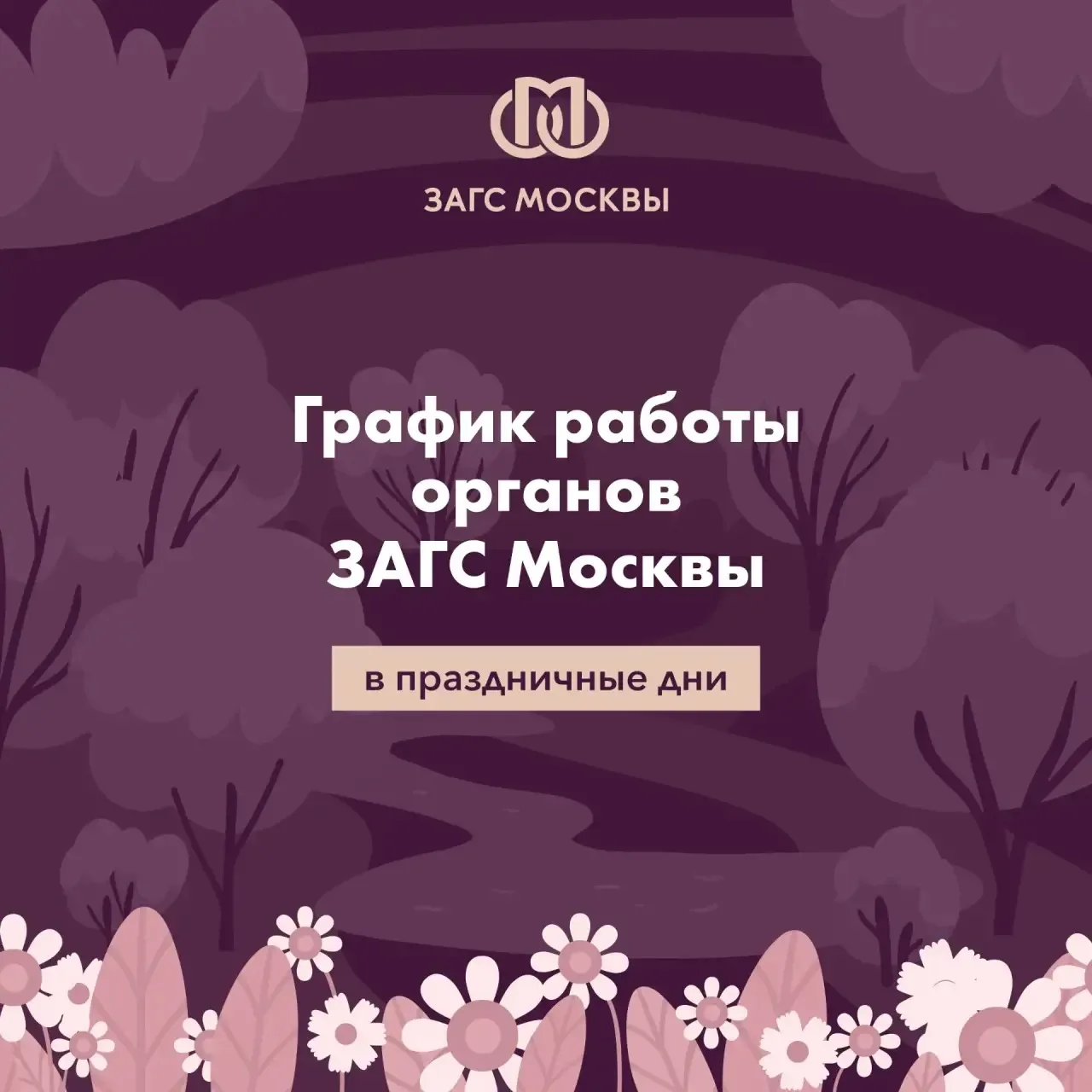 🇷🇺❤️Праздник для страны и для влюблённых: график работы ЗАГСов в праздничные дни

Церемонии бракос