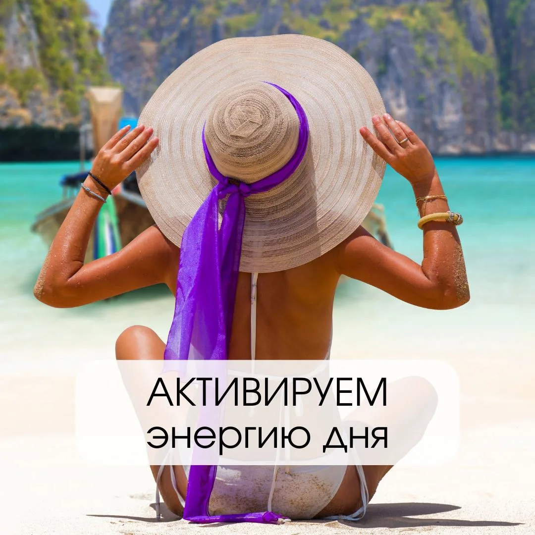 ⚡️Давайте активируем энергии дня!

Чтобы их активировать скажите этот код: 

👉🏻 567 321 👈🏻

И об