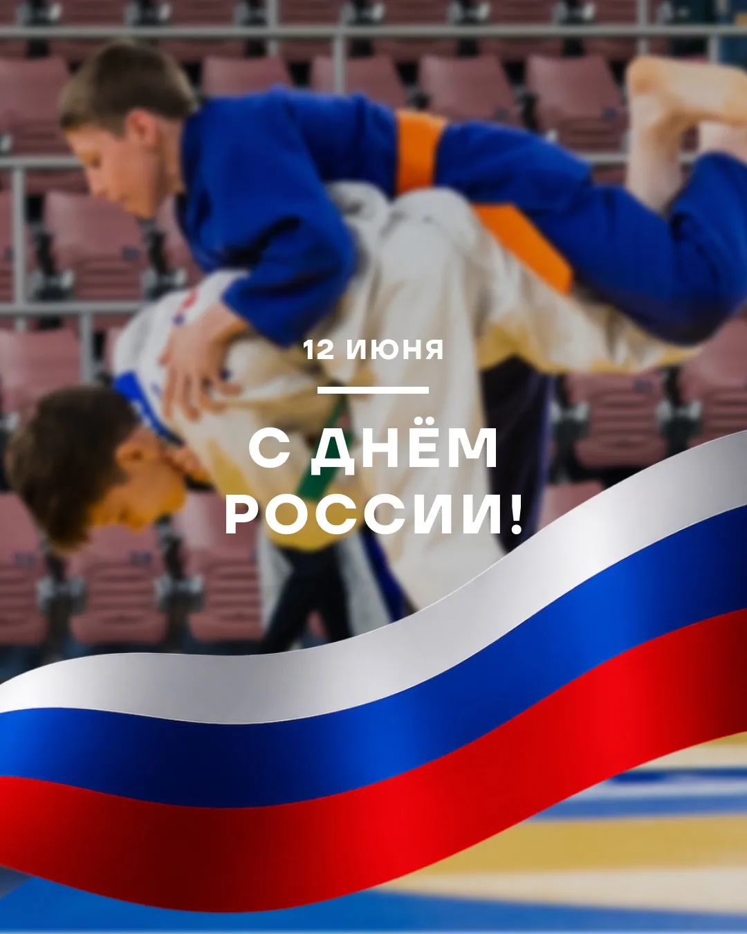 🇷🇺🏆С Днём России!

Этот праздник объединяет миллионы людей по всей стране. Тех, кто учится, работ