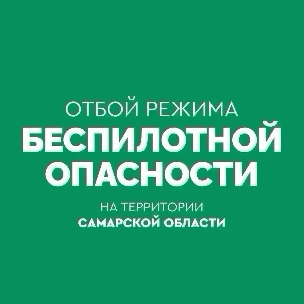 ✅На территории Самарской области объявлен ОТБОЙ «Беспилотной опасности. Режим «Ковер» снят.