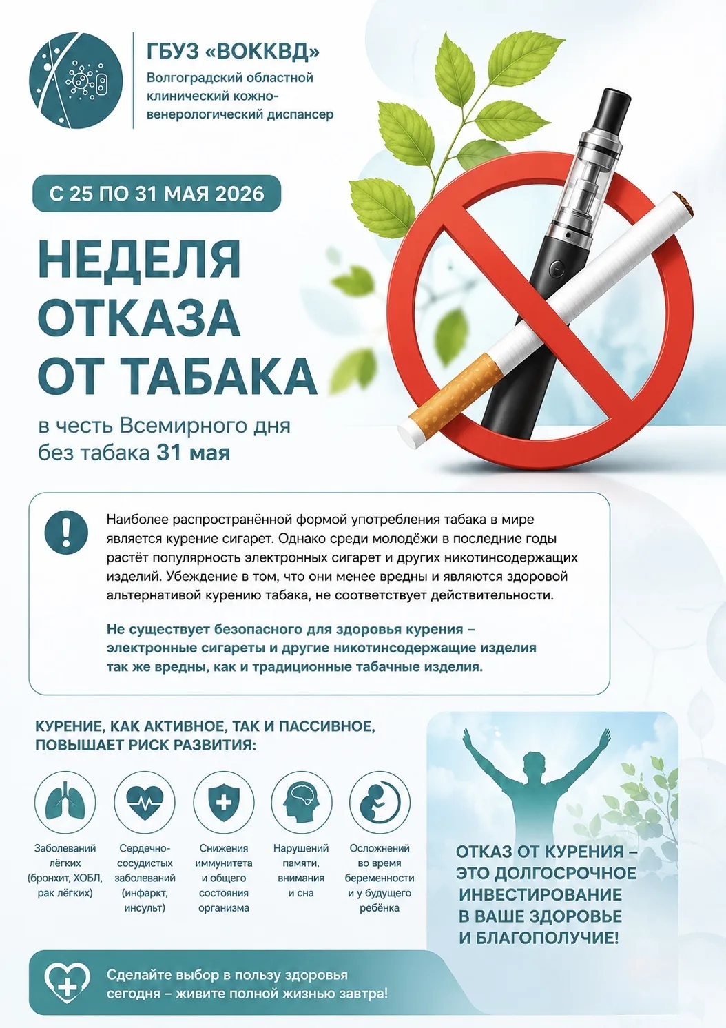 🚭 С 25 по 31 мая 2026 года проводится Неделя отказа от табака
(в честь Всемирного дня без табака — 