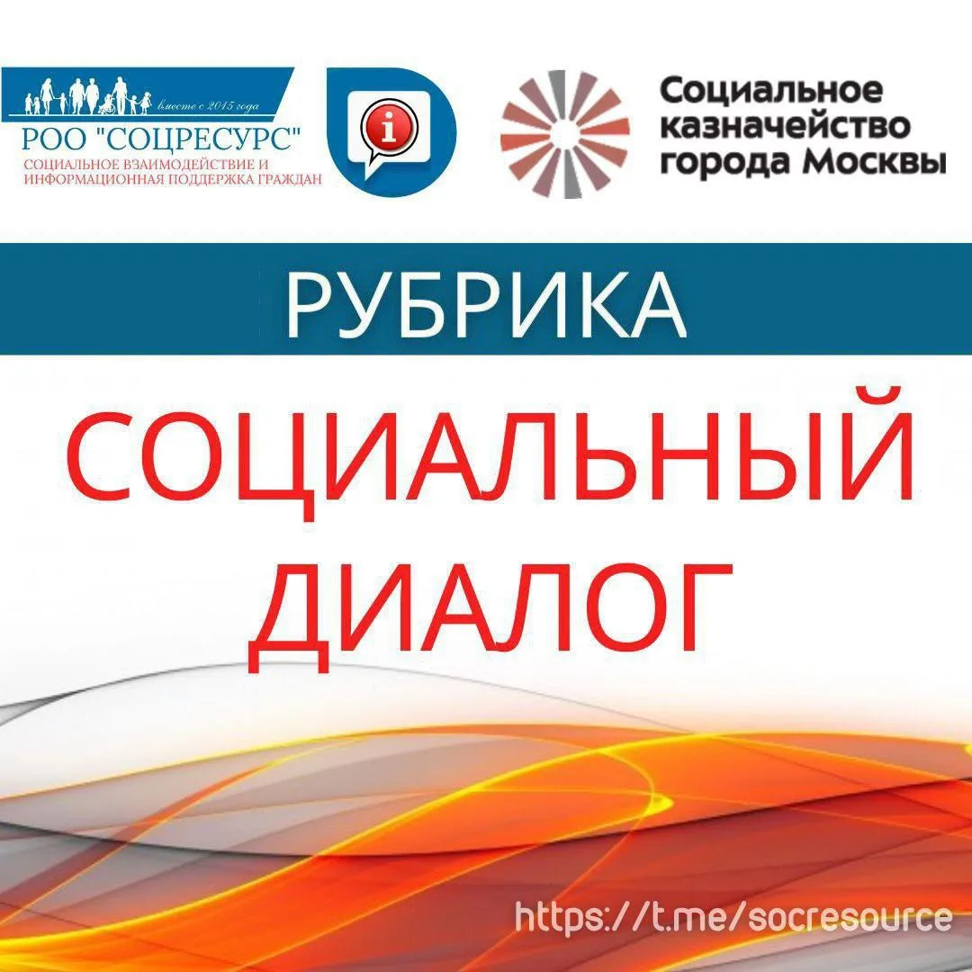 💡Продолжаем нашу рубрику «Социальный диалог»
РОО "СоцРесурс" публикует разъяснения, полученные от Г
