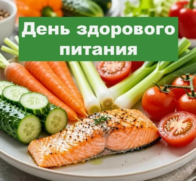 📣2 июня в России отмечают День здорового питания и отказа от излишеств в еде. Главная задача даты —