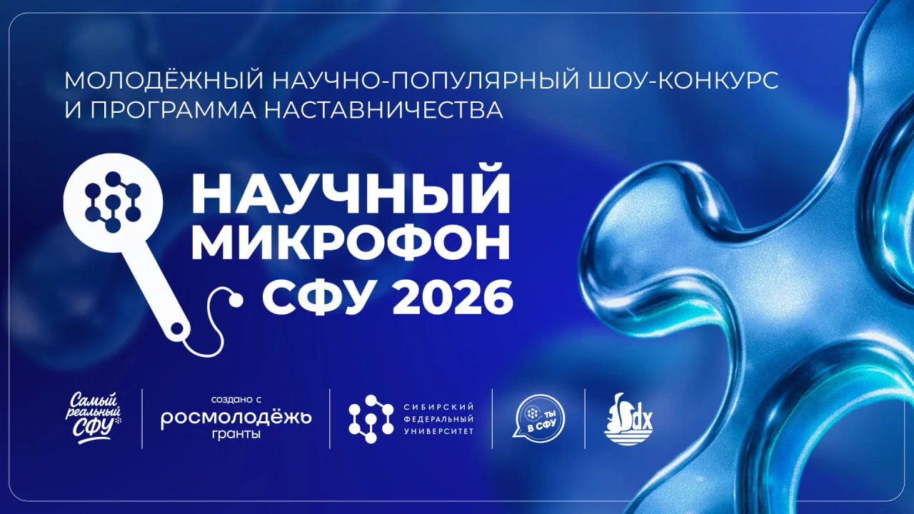 Стань голосом науки, расскажи о своих исследованиях! 🎙

Научный микрофон СФУ — это научно-популярны