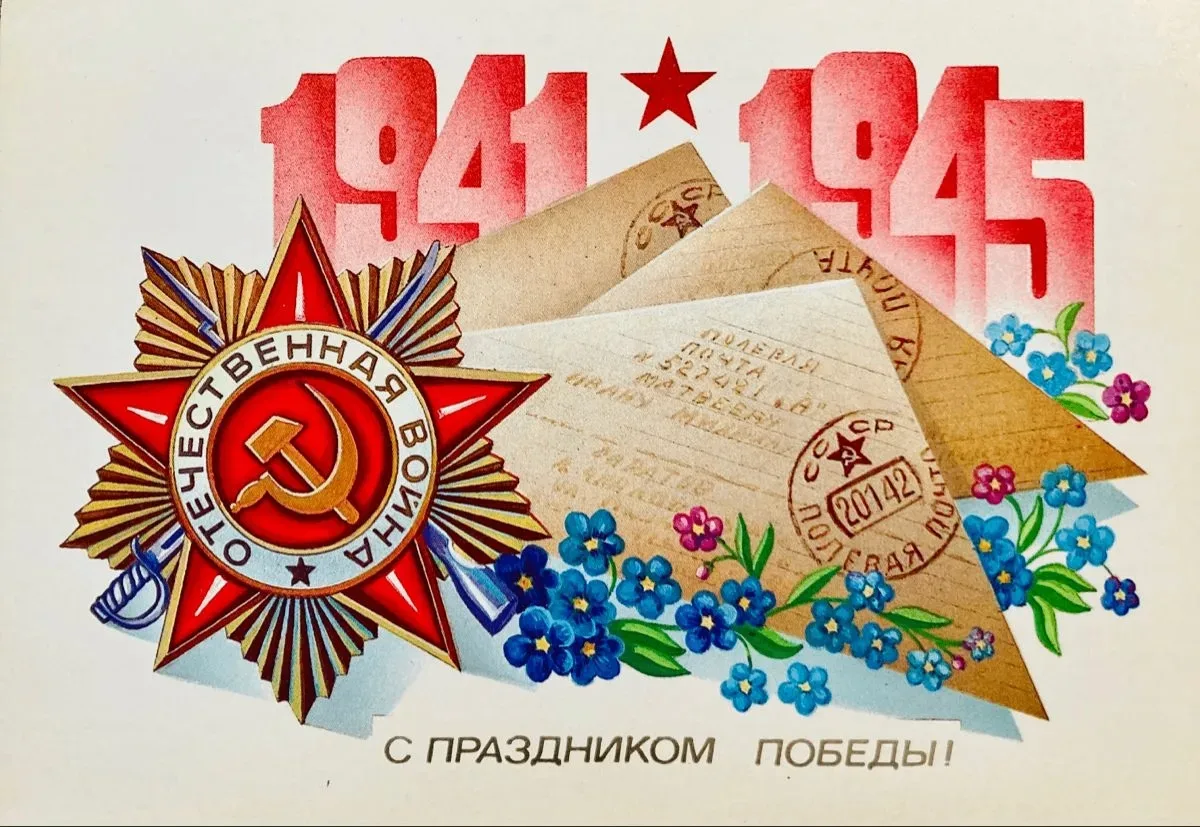С Днём Великой Победы!