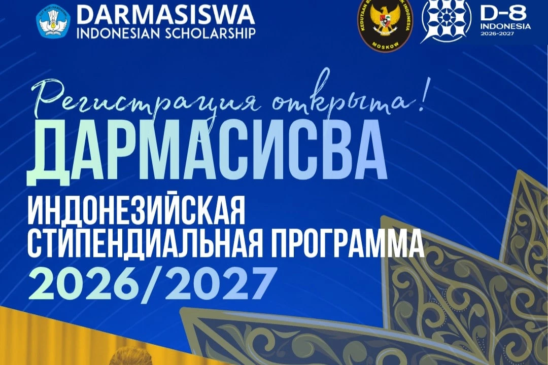🇮🇩 Год обучения в Индонезии — открыт прием заявок!

Правительство Индонезии приглашает студентов Н