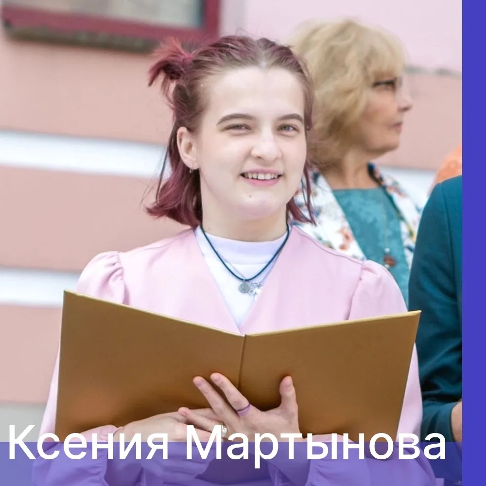 Четвёртая героиня нашей выпускной серии — Ксения Мартынова!
Бакалавриат, направление «Прикладные мат