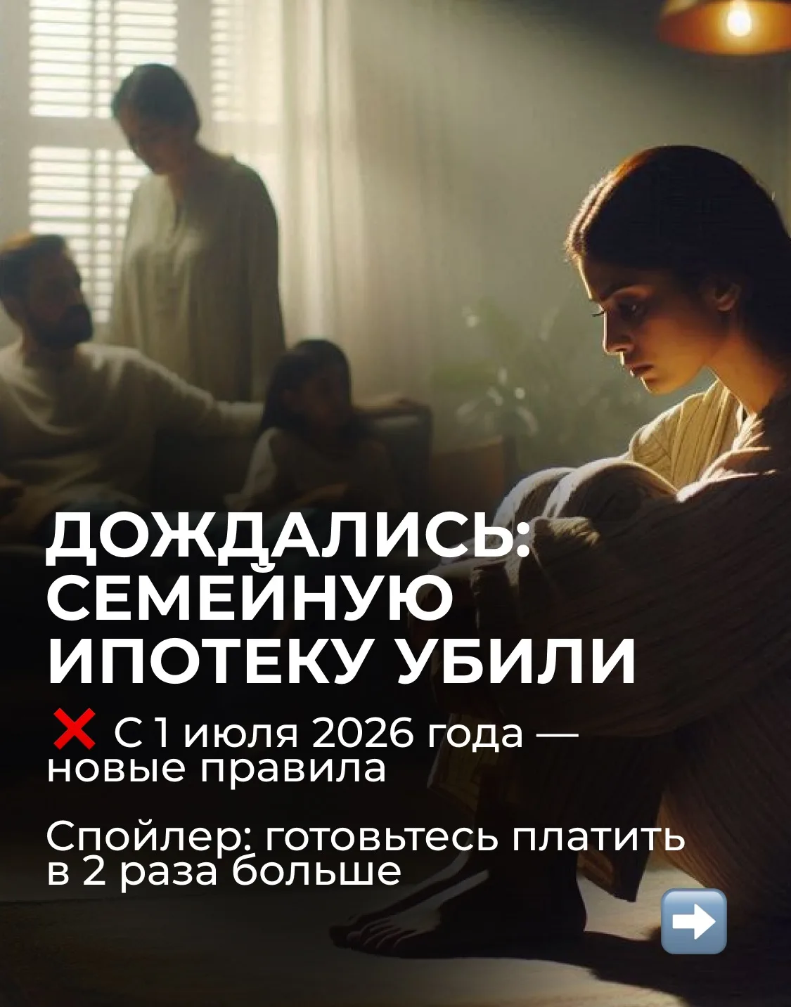 ‼️ Семейная ипотека изменится с 1 июля — и это катастрофа 

Теперь:

🔴Ставка 6% останется, но тольк