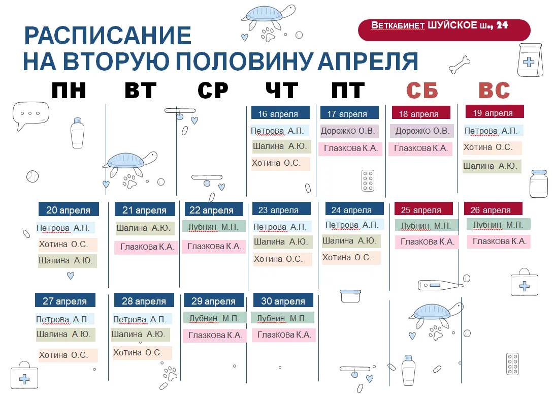 Уважаемые посетители, публикуем график приема ветеринарных специалистов кабинетов Петрозаводска на в