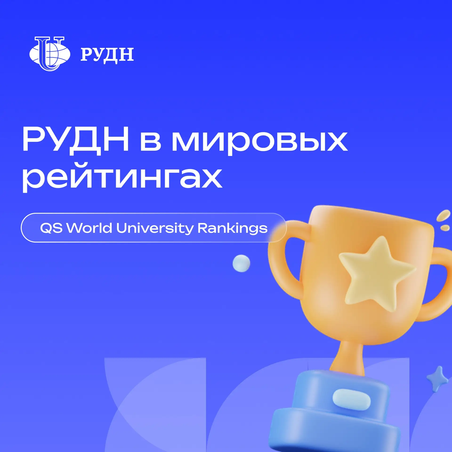 🏆 Пока ты выбираешь вуз, мировые рейтинги уже сделали выбор за тебя

Каждый год мировой рейтинг QS 