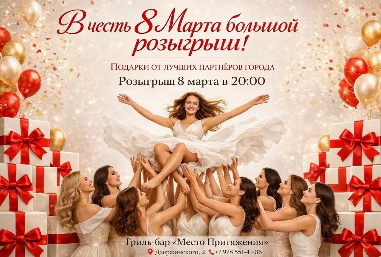 😃 В честь 8 Марта - проводим большой розыгрыш у нас Вк от Место Притяжения Джанкой

⏰ 10 призов и 1