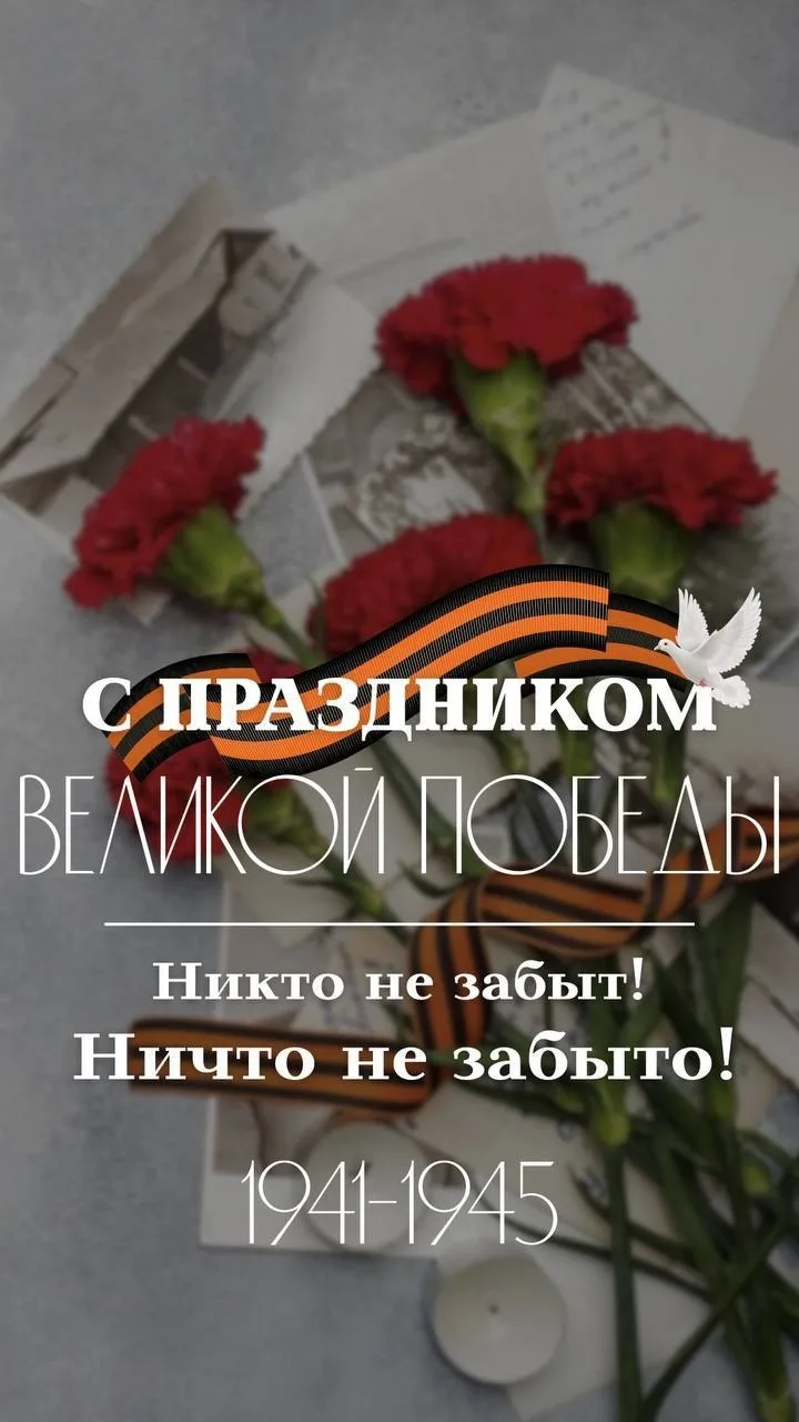 С Днём Победы!🌹

Сегодня мы отмечаем один из самых значимых дней в нашей истории – день, когда наш 