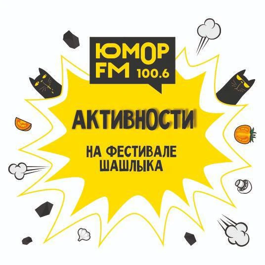 Опубликована программа фестиваля шашлыков сегодня 

11:00 - 22:00 — Работа кафе, ярмарки, презентаци