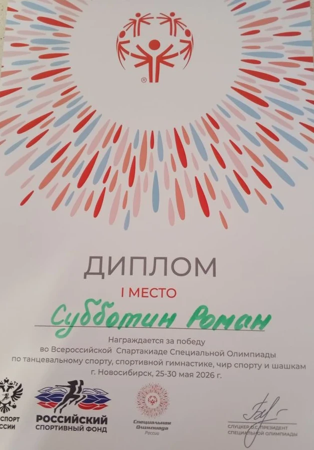 Победа наших ребят на Всероссийской Спартакиаде Специальной Олимпиады! 

С 26 по 28 мая Новосибирск 