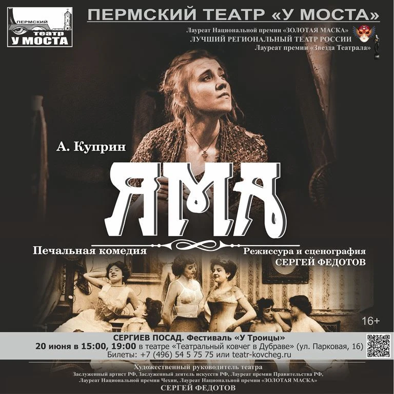 20 июня театр «У Моста» в СЕРГИЕВОМ ПОСАДЕ на фестивале «У Троицы» представит «Яму» А. Куприна!

Куп