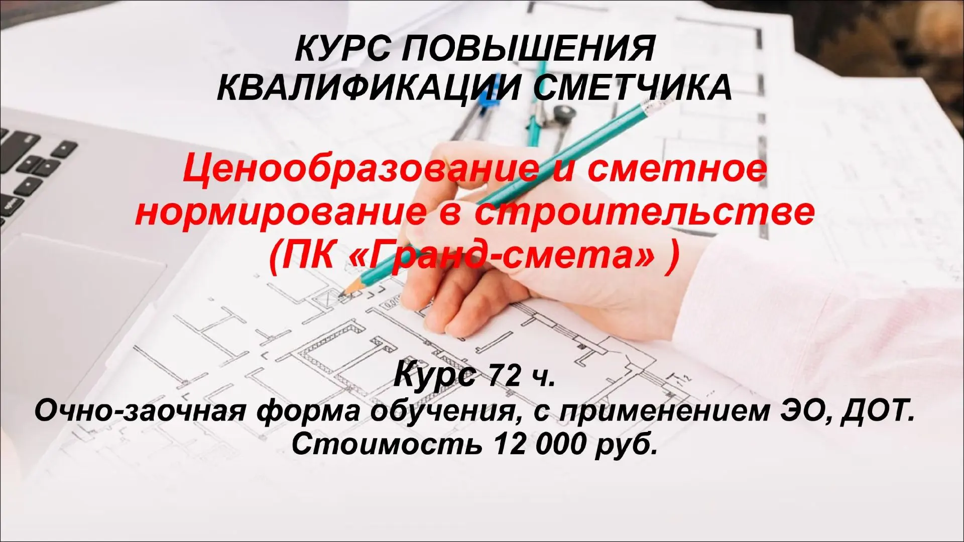 Освой основные изменения в сметном деле и стань высокоэффективным и востребованным сметчиком, которы