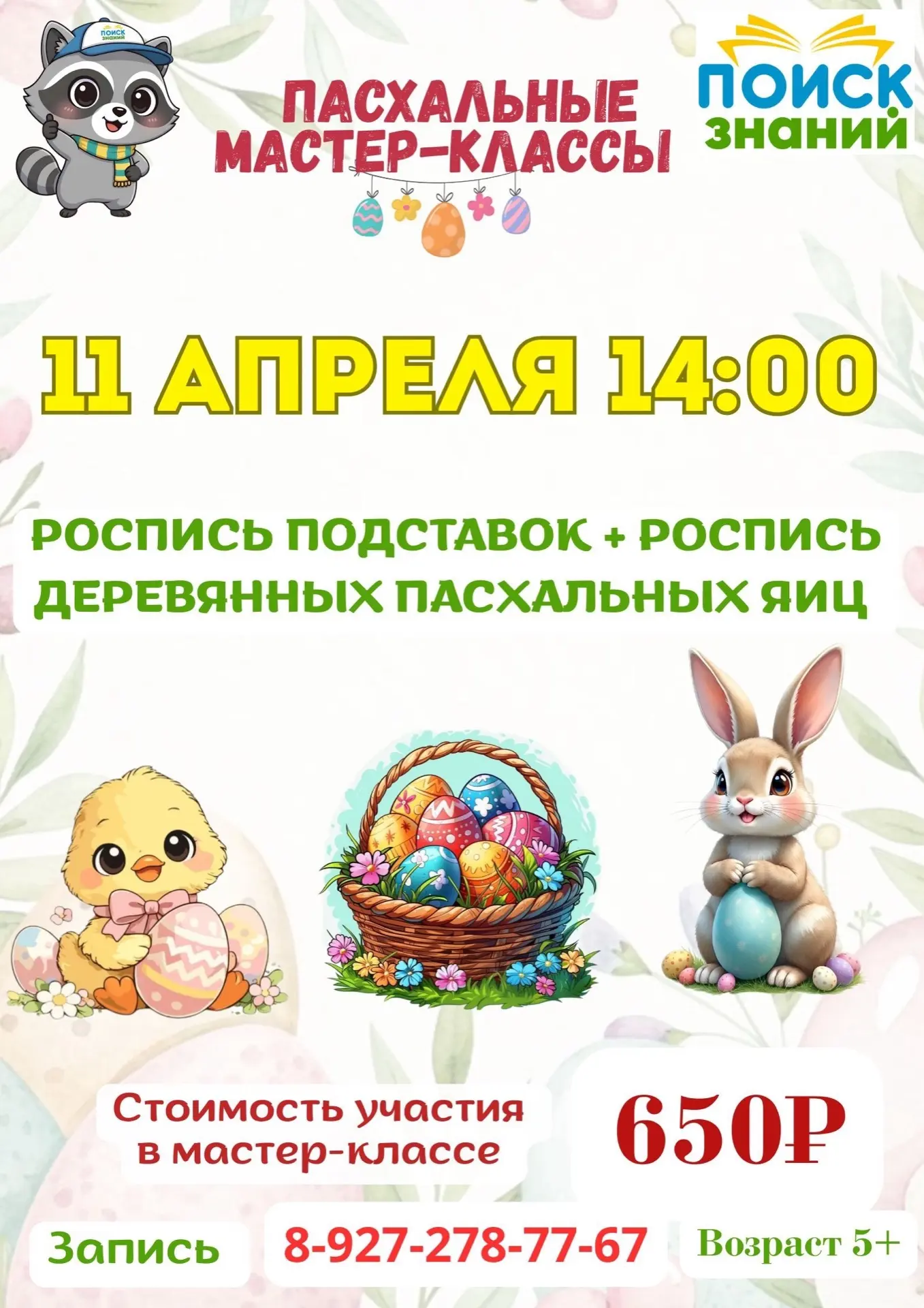 🎨 Весеннее творчество в «Поиске знаний»: расписываем пасхальные шедевры!

Друзья, приближается свет