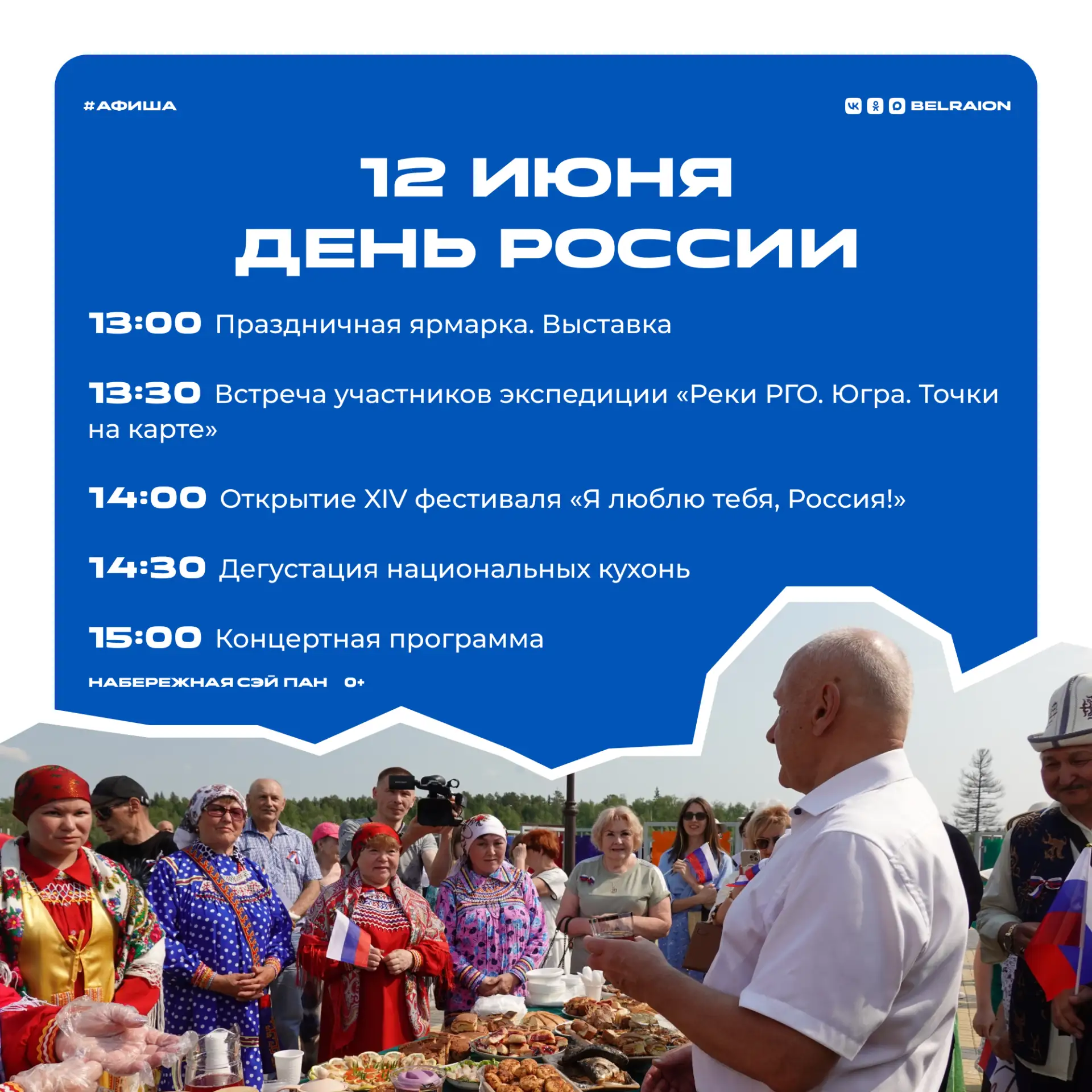🎉 Белоярский готовится ко Дню России

Учреждения культуры подготовили программу праздничных меропри