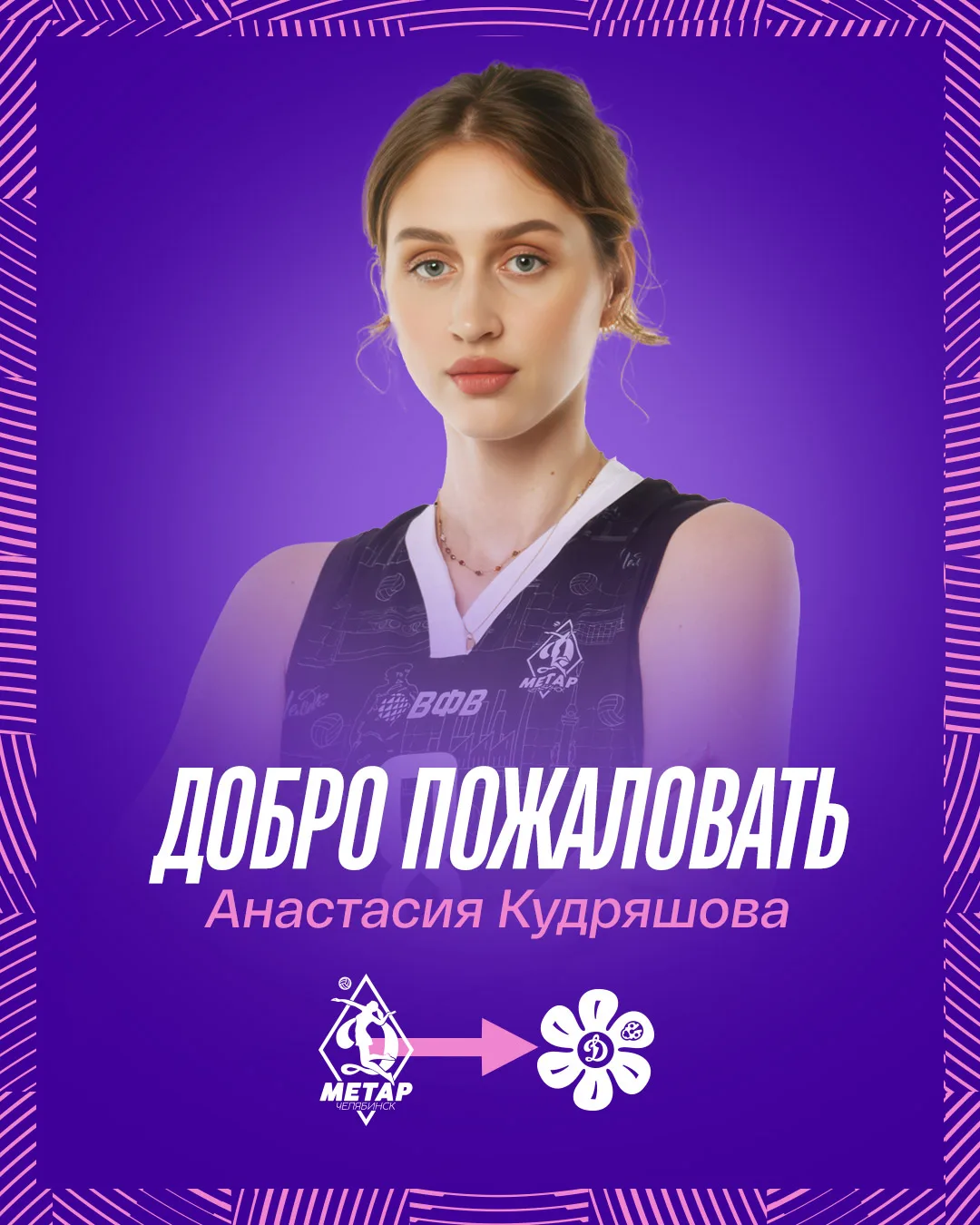 😎🫶 Состав нашей команды пополнила диагональная Анастасия Кудряшова! 

В сезоне 2025/2026 Анастасия