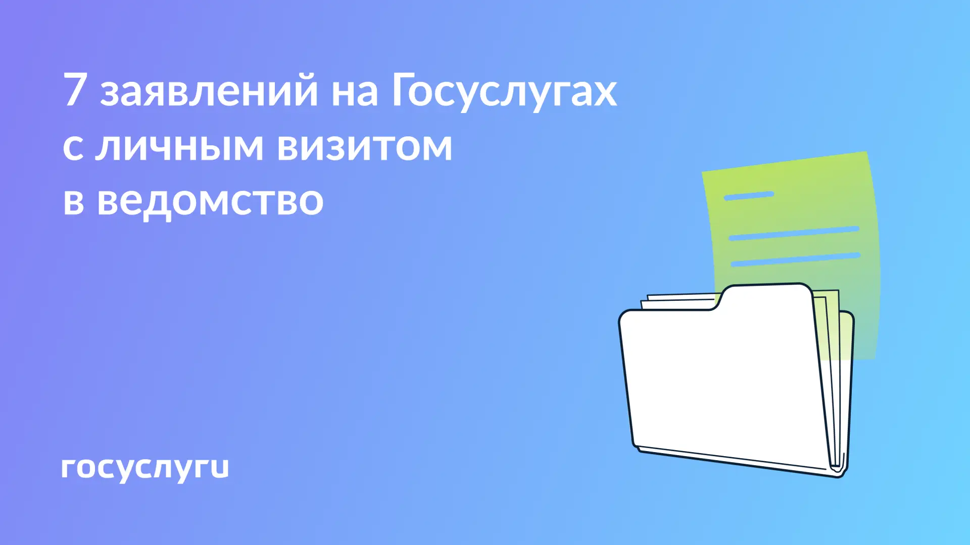 🧑‍💻 Сначала заявление онлайн — потом личный визит

Некоторые документы можно получить на Госуслуга