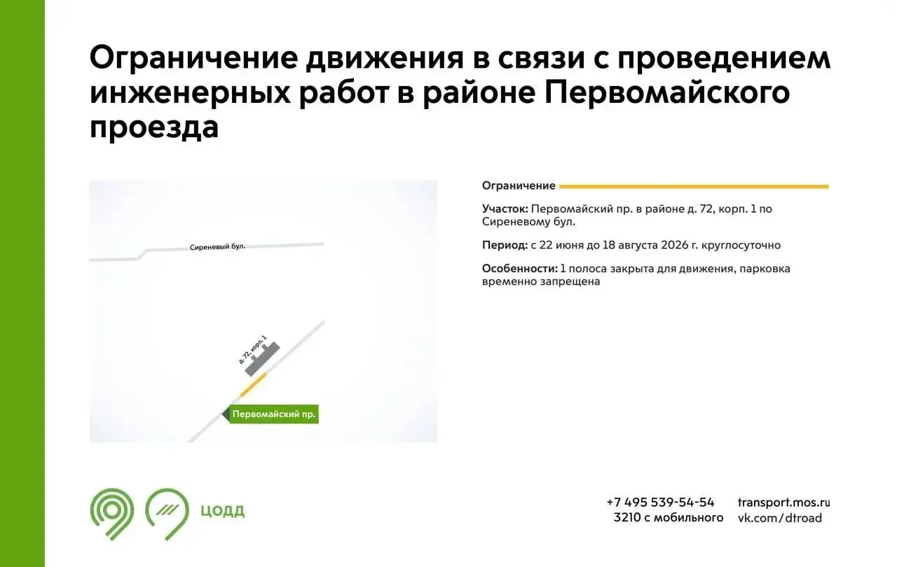 ⚠️ С 22 июня до 18 августа на участке Первомайского проезда будет недоступна для движения 1 полоса

