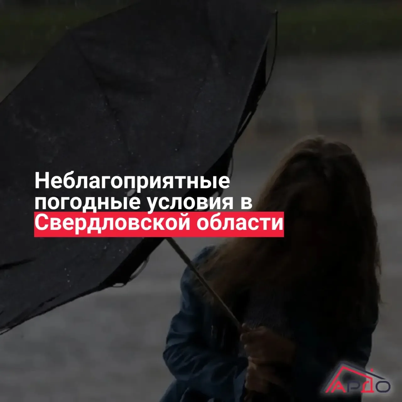 ⚠️ Уважаемые жители!

Просим соблюдать меры предосторожности!

По информации ФГБУ «Уральское УГМС», 