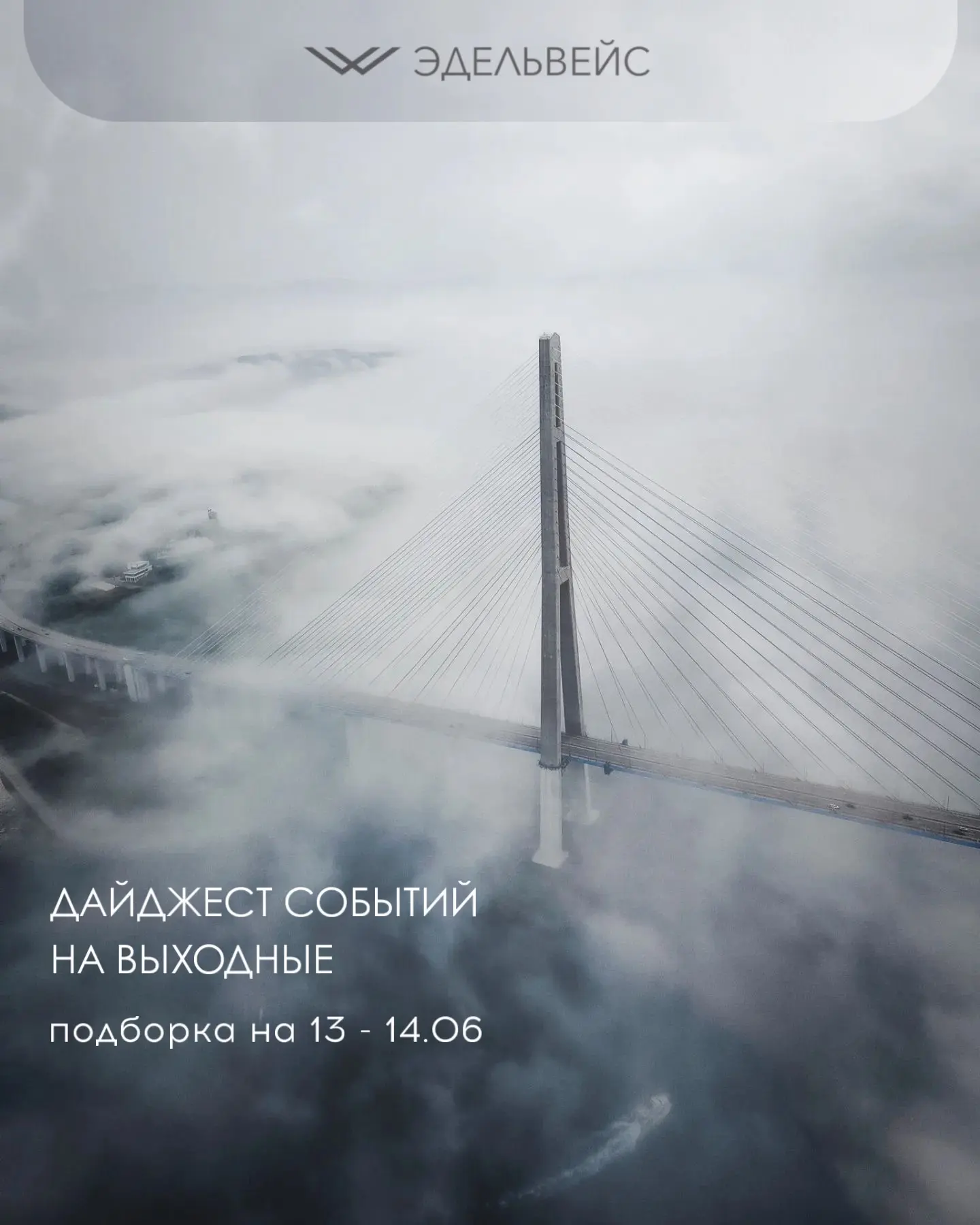 Новая подборка интересных событий во Владивостоке 👇🏻

📌 Пусть в вашей жизни будет больше моря, не