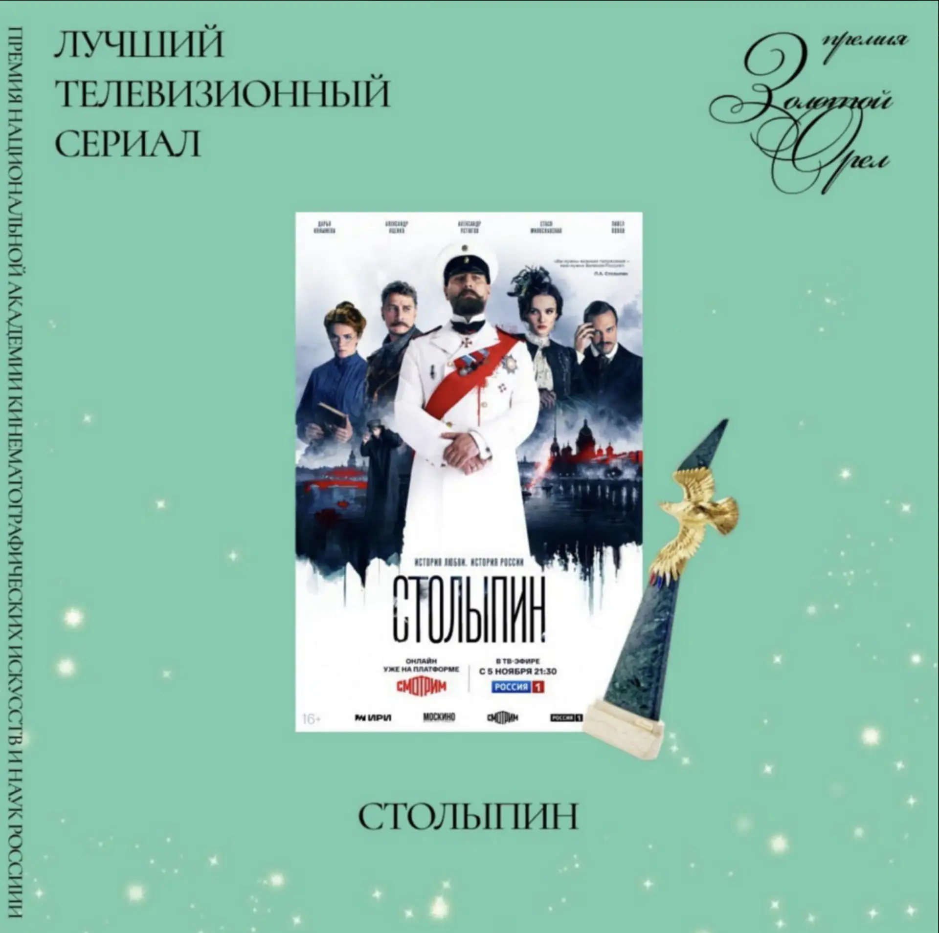 «Столыпин», режиссер Алексей Андрианов.  уже получил премию "Золотой Орел" как Лучший телевизионный 