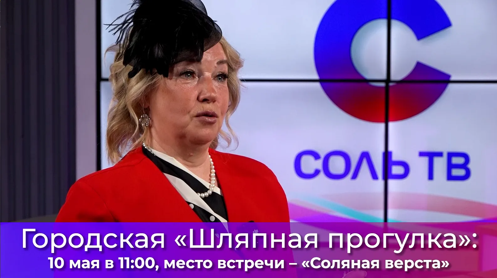 10 мая Россия впервые примет участие в грандиозном Всемирном празднике шляп и красоты! К акции город