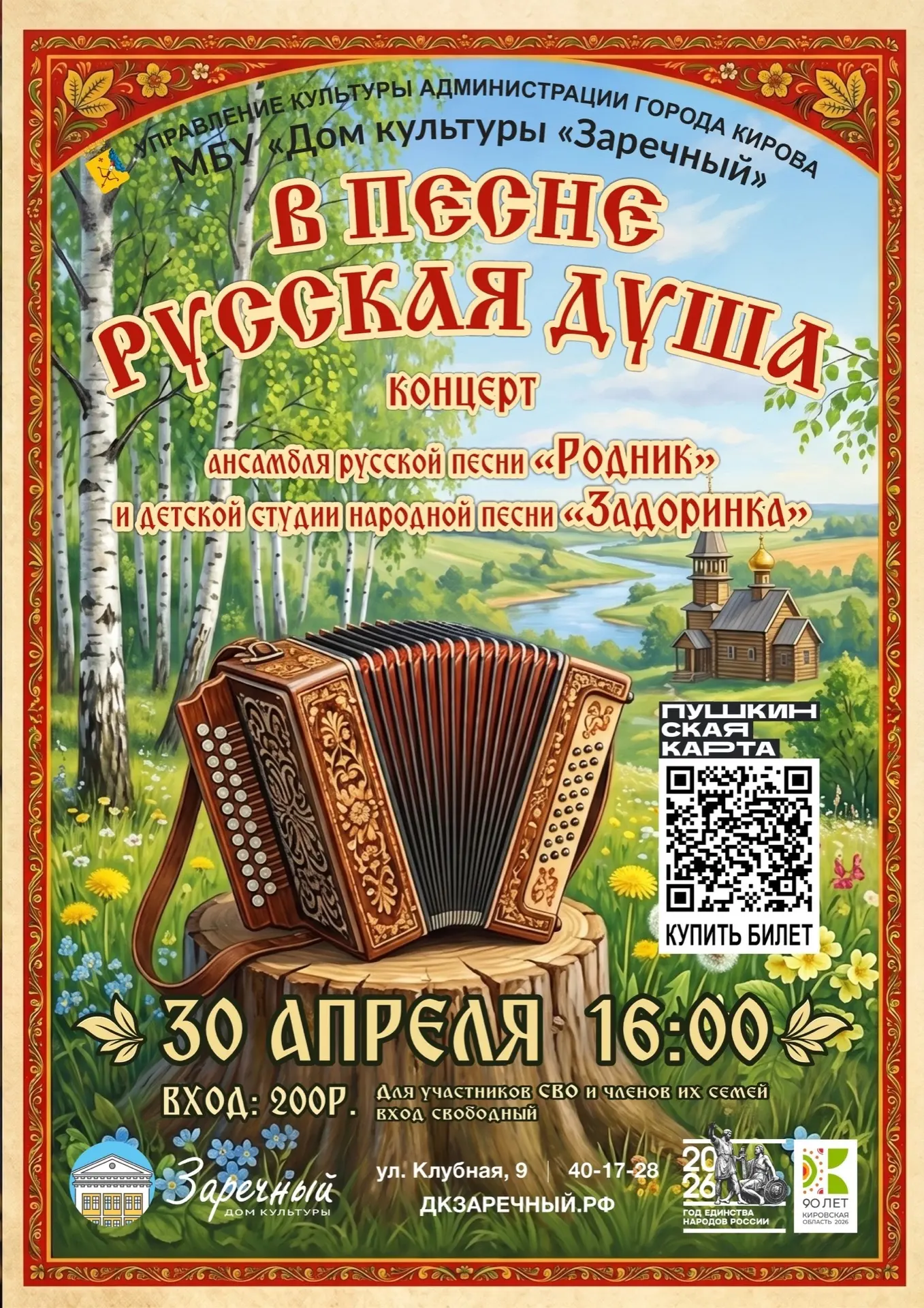 УЖЕ ЗАВТРА !!!

Билеты можно приобрести в кассе Дома культуры или по ссылке ниже👇👇👇
дкзаречный.рф