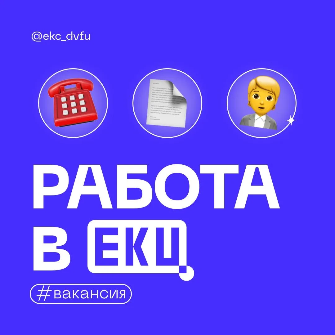 💼 Работа в ЕКЦ!

Команда Единого Контактного Центра ищет новых сотрудников, которые готовы поддержи
