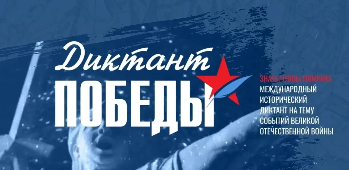 ✅Дорогие друзья! Приглашаем Вас принять участие в «Диктанте Победы» — масштабной международной истор