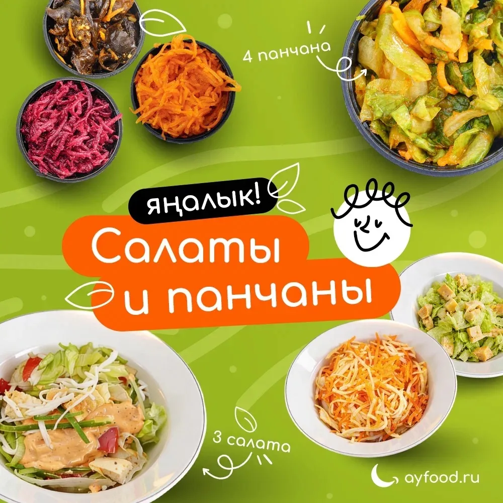 🥗 А мы к вам снова с новинками! ☀️

Этим летом в ayfood.ru появились свежие салаты и аппетитные пан