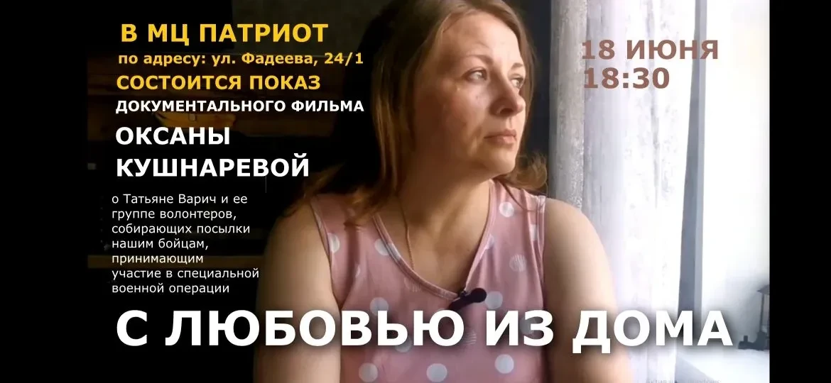 📽️ Приглашаем на просмотр документального фильма "С любовью из дома"! 🎬

💖 Этот фильм рассказывае