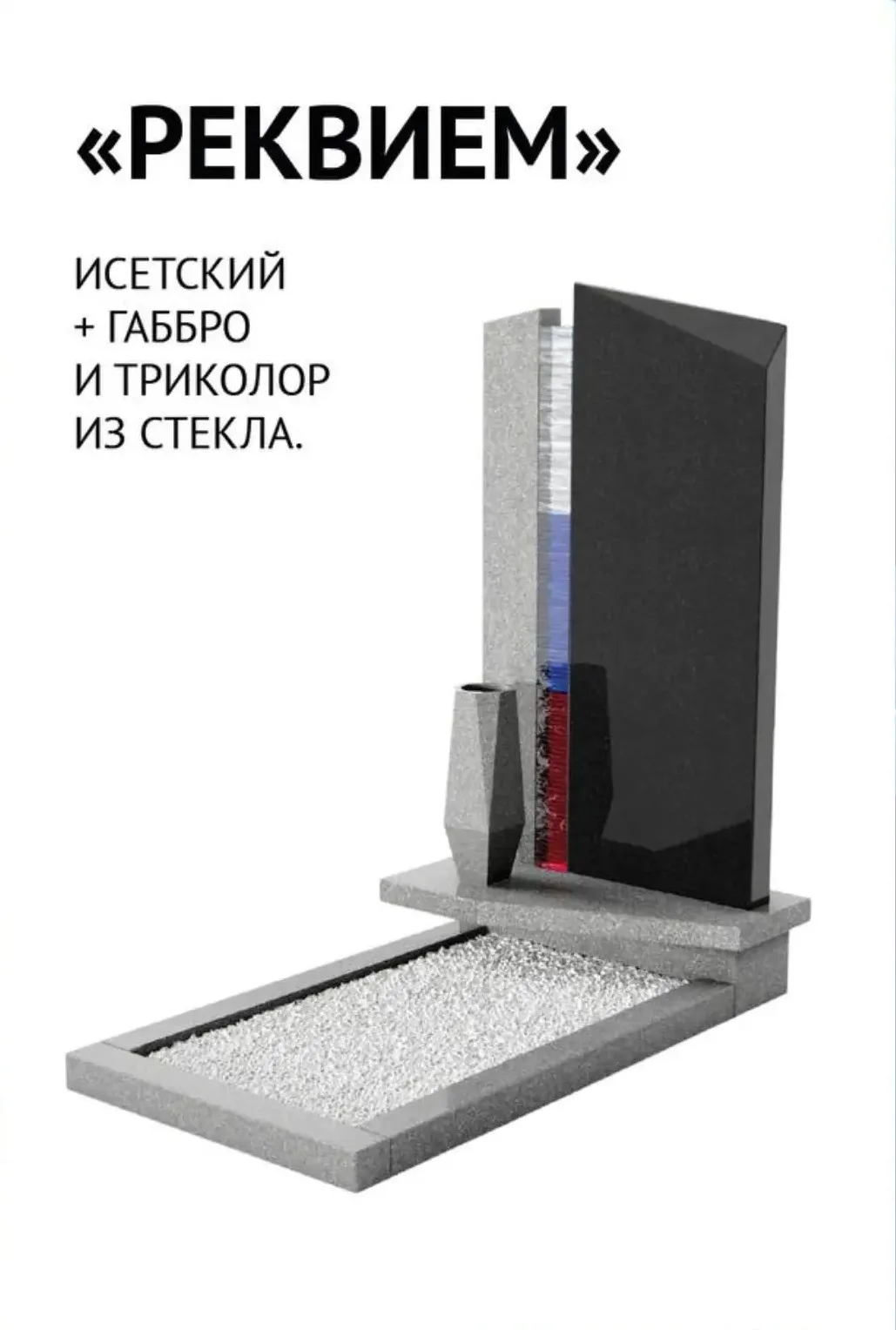 Невероятно красивый памятник «Реквием»
С индивидуальными особенностями дизайна:
Гранитная основа. Ст