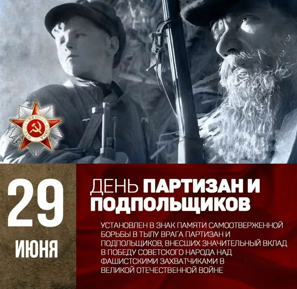 📅29 июня мы отмечаем День партизан и подпольщиков — важную дату, установленную, чтобы увековечить п