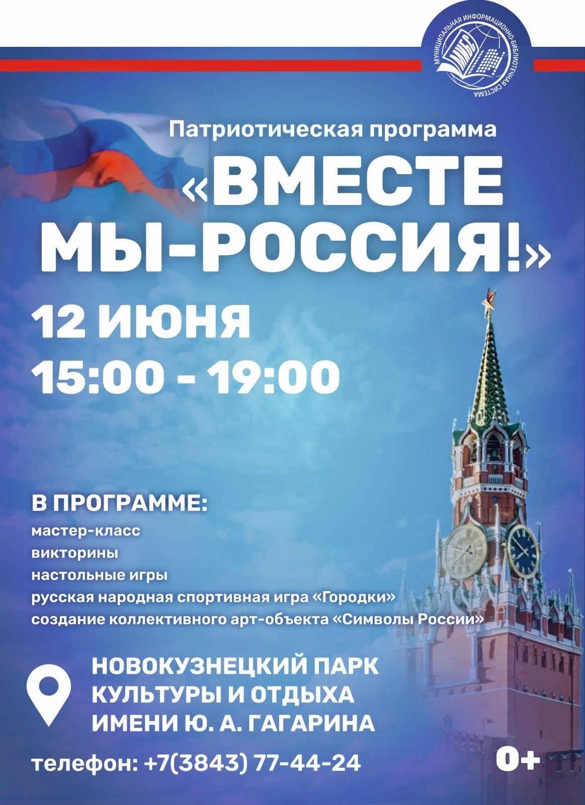 🔔 Приглашаем на программу «Вместе мы – Россия!» 
 
12 июня в парке культуры и отдыха им. Ю.А. Гагар