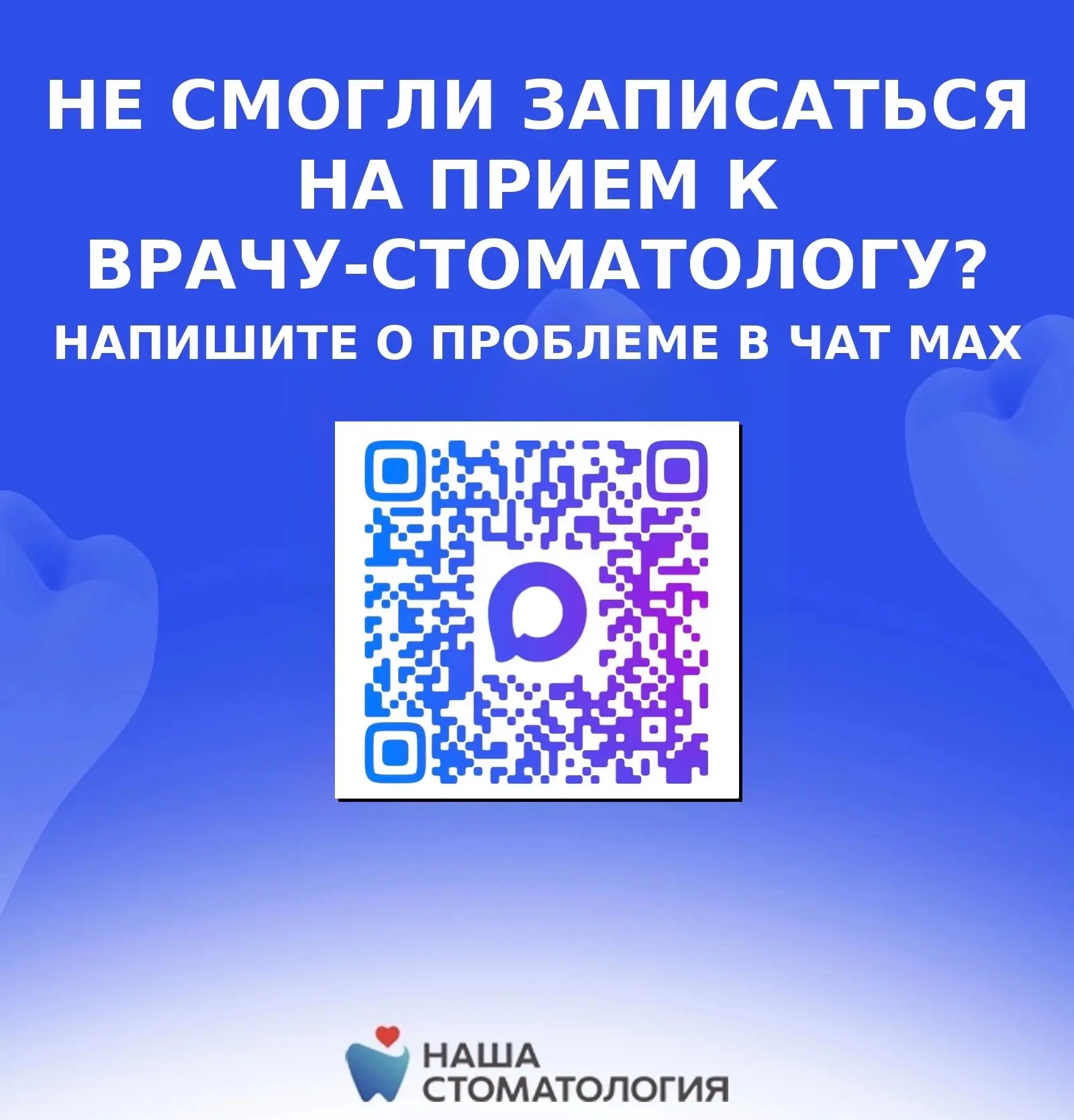 ❗️Не смогли записаться на приём к стоматологу? Есть вопросы, которые не дают покоя?

✍🏻Пишите в чат