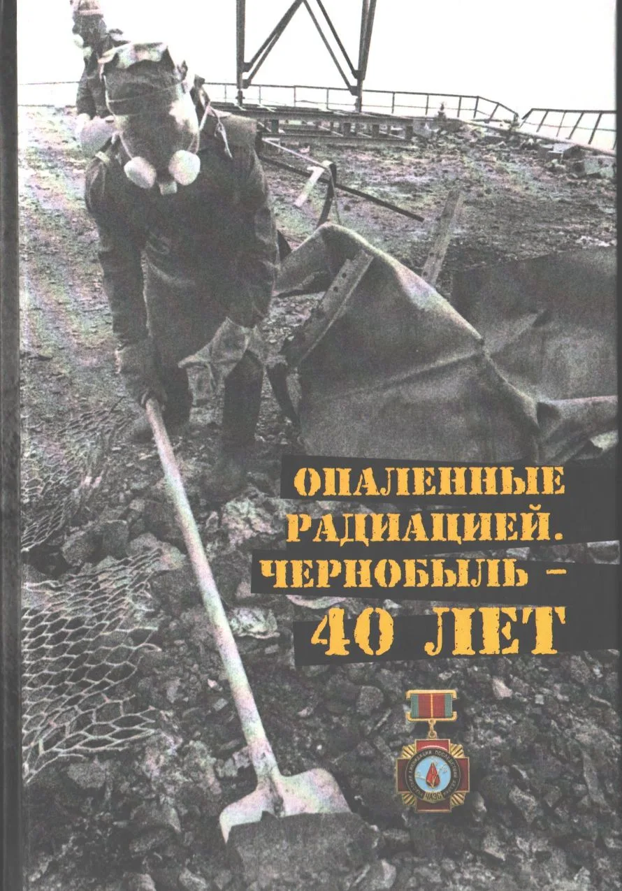 Сегодня у нас состоялась презентация книги «Опаленные радиацией. Чернобыль 40 лет». Книга издана бла