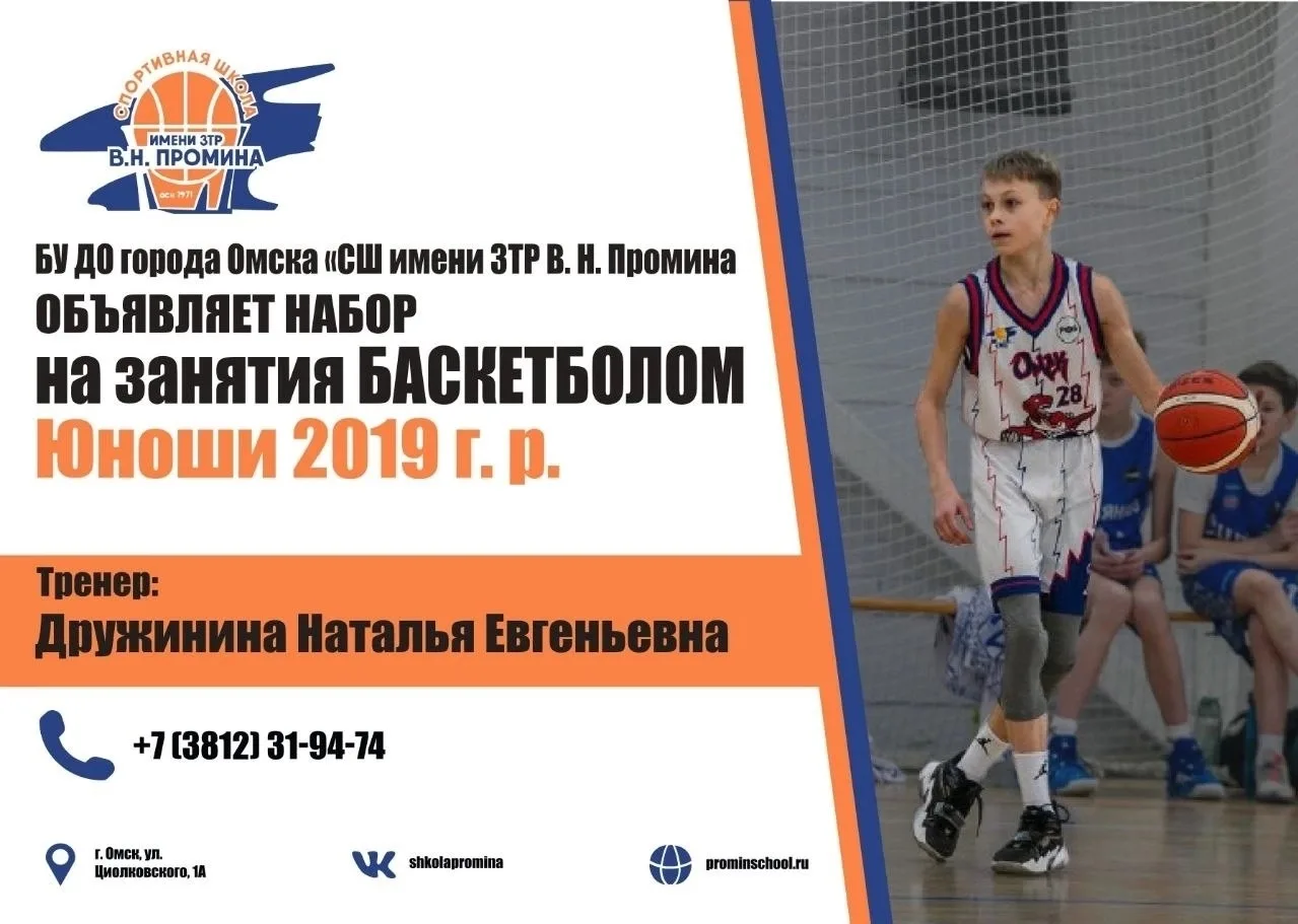 Открыт набор юношей 2019 г.р. 🏀
 
Если ваш ребёнок: 
🏀 любит движение 
🏀 хочет стать сильнее и бы