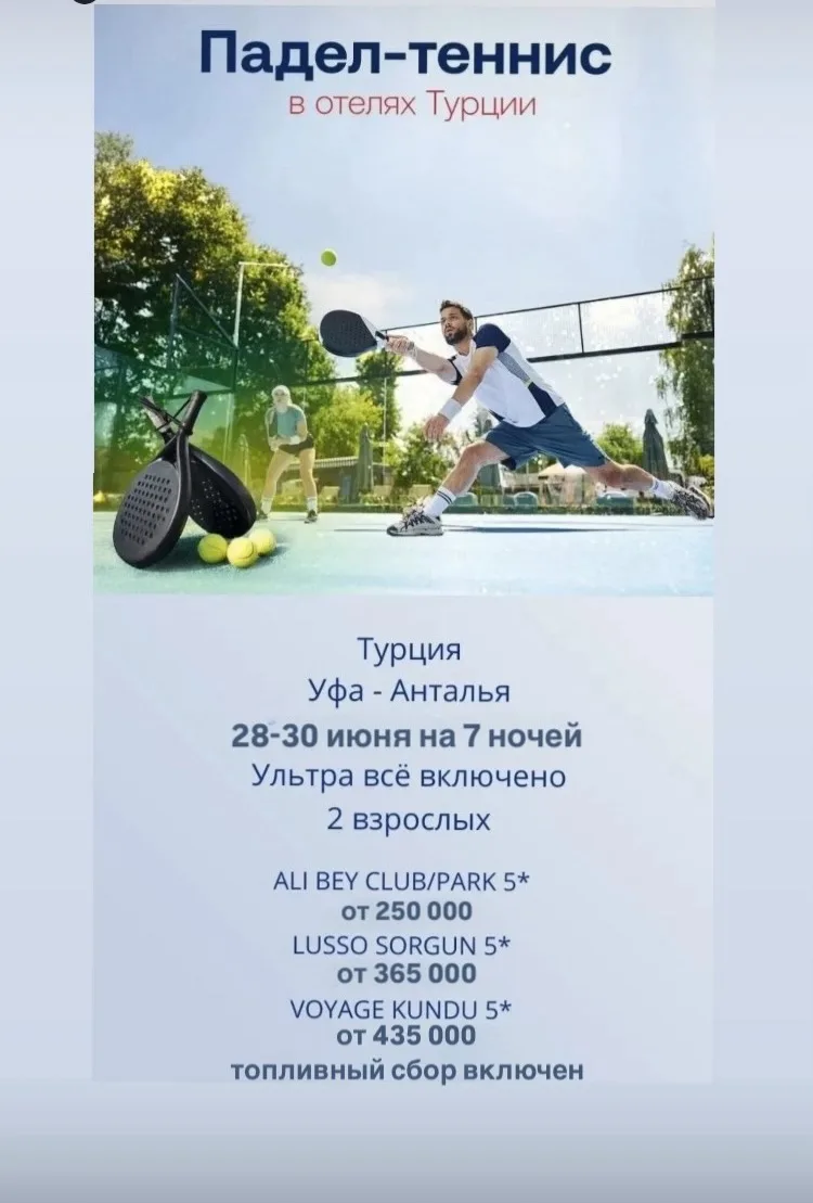 💥 🎾 Падел-теннис в отелях Турции😍
Падел-теннис — динамично набирающий популярность вид спорта, ко