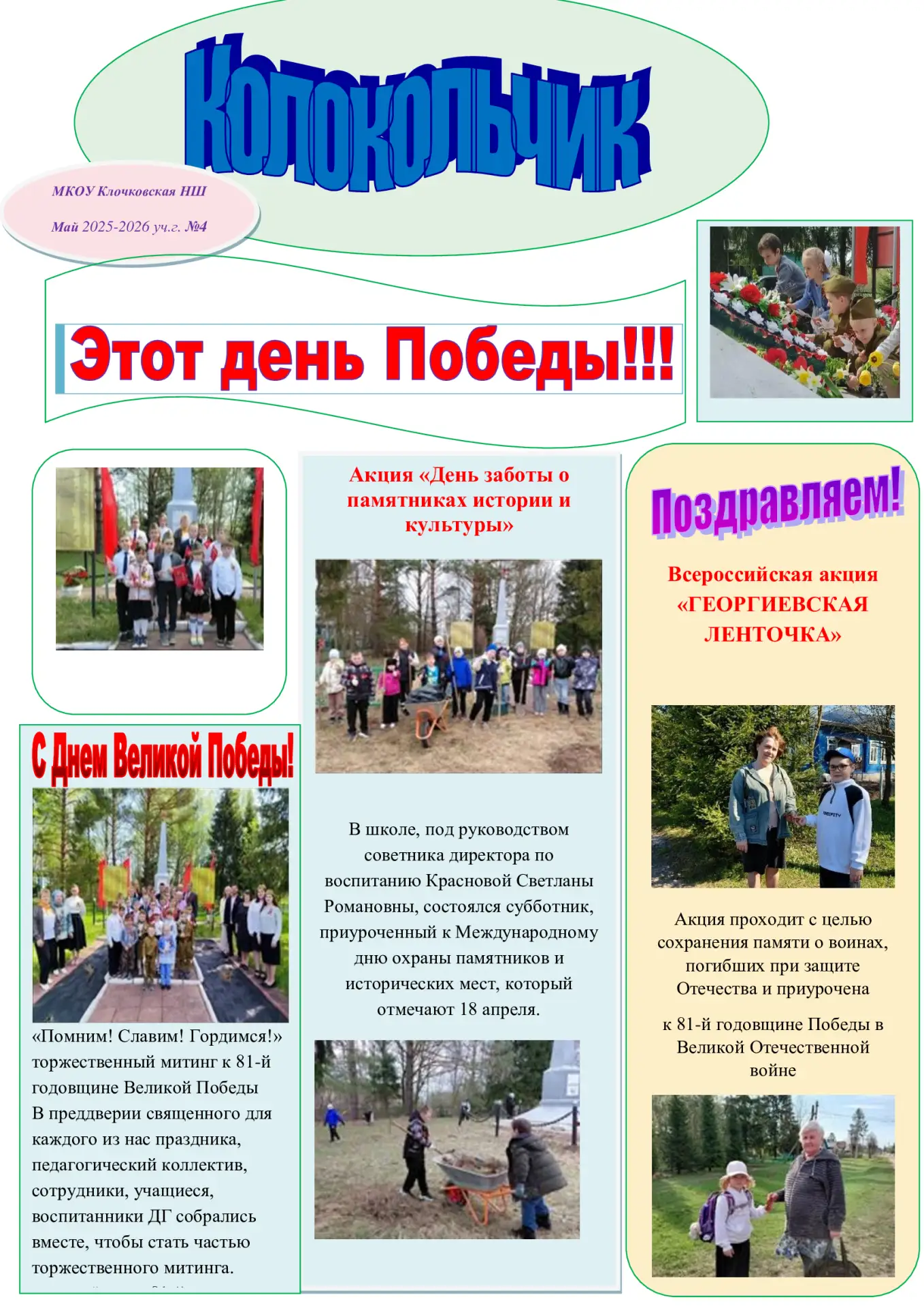 🛎️Встречайте выпуск газеты " Колокольчик" №4!