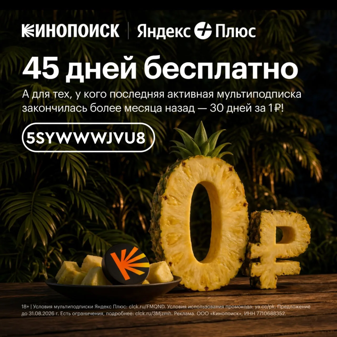 🎥Кинопоиск

✨ 45 дней бесплатно для новых пользователей 
✨ 30 дней за 1 ₽ для пользователей без акт