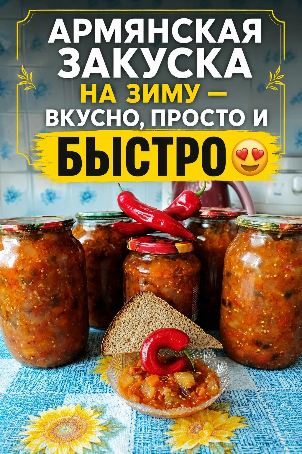 АРМЯНСКАЯ ЗАКУСКА НА ЗИМУ — ВКУСНО, ПРОСТО И БЫСТРО 😍

Яркая овощная заготовка из баклажанов, кабач
