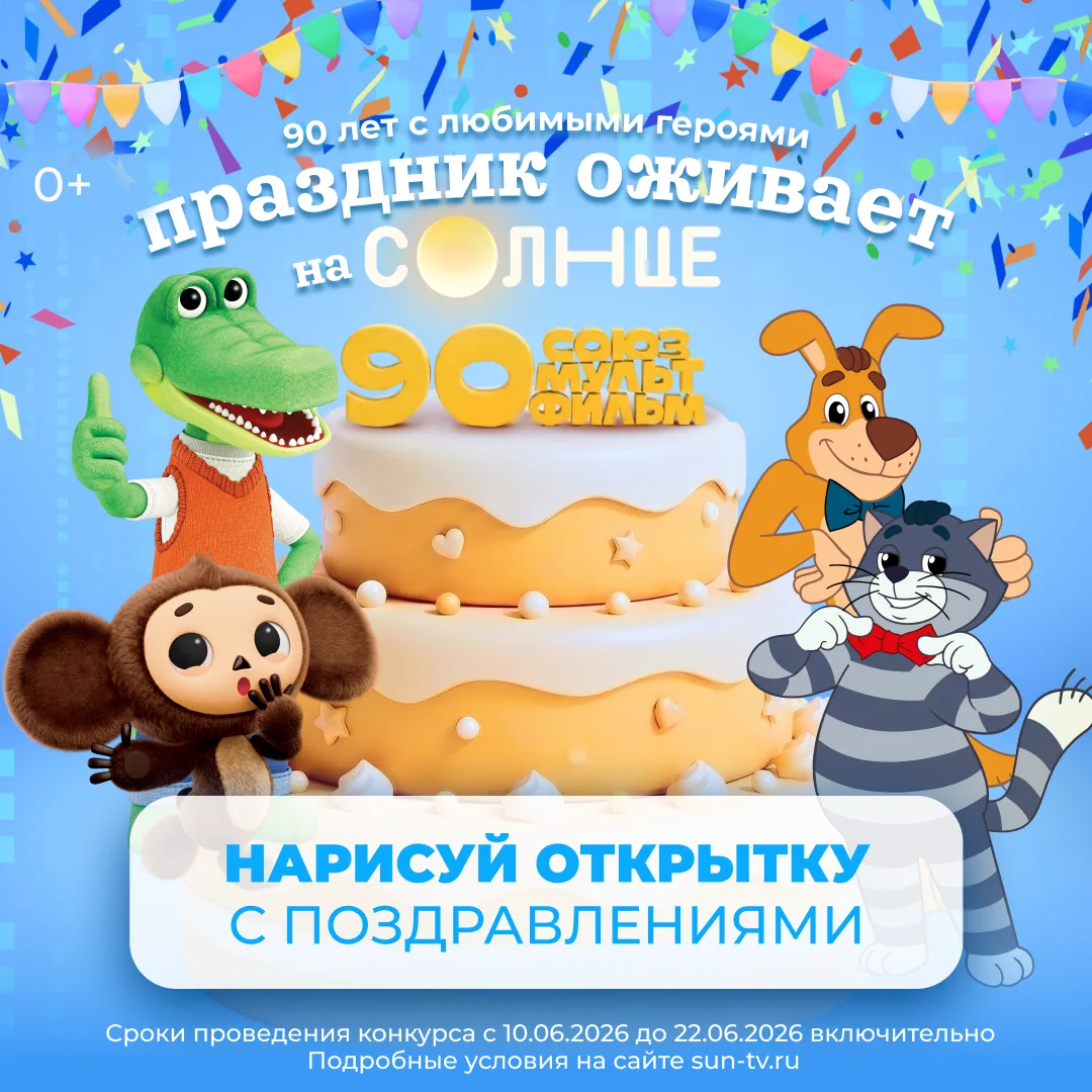 Поздравь «Союзмультфильм» с 90-летием на СОЛНЦЕ! 🎉

🎨Нарисуй праздничную открытку с любимыми героя