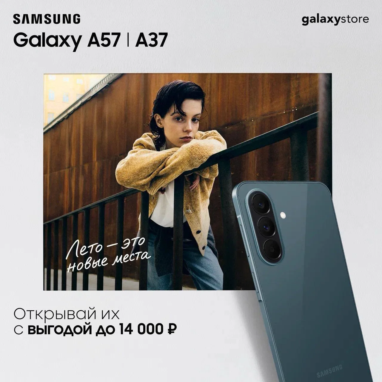 Открывайте новые горизонты с Samsung Galaxy A57 и Galaxy A37 👀✨

Стильный дизайн, высокая производи