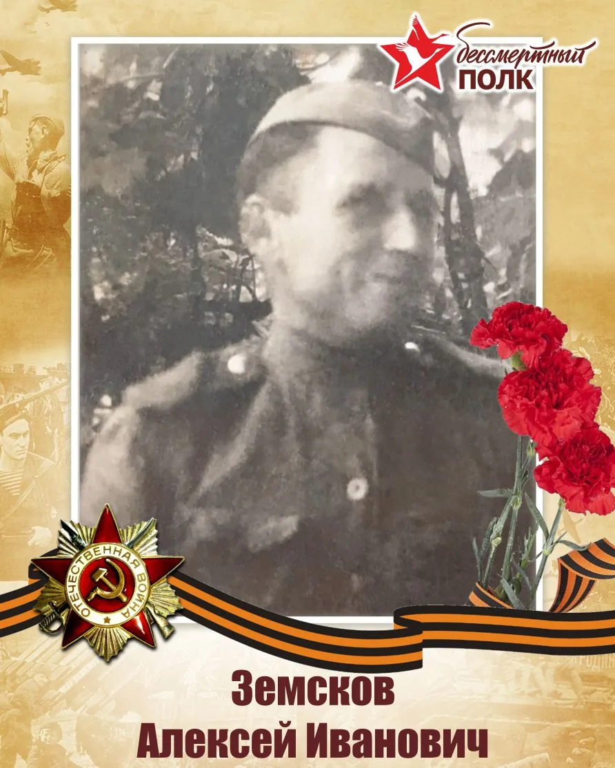 ЗЕМСКОВ АЛЕКСЕЙ ИВАНОВИЧ
Родился 14.10.1906г. в с. Белозерово.
В июле 1941 призван по мобилизации Д-