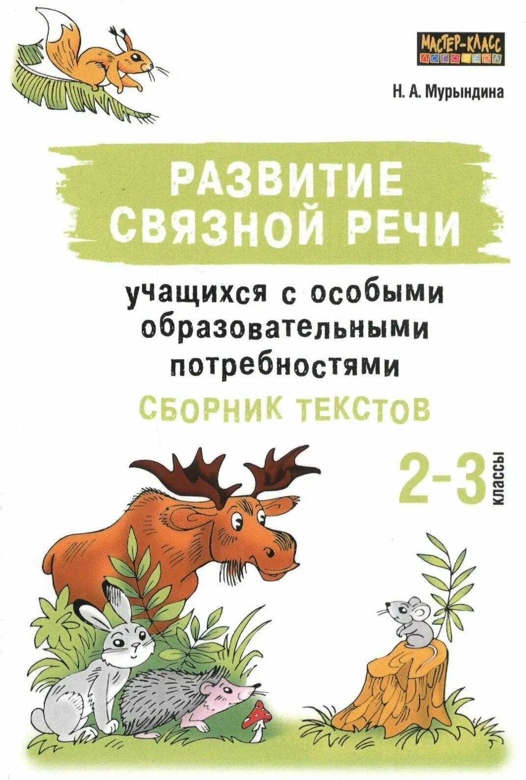 Коррекционная педагогика 📚
Развитие связной речи
2-3 классы
Сборник текстов

В электронном формате 